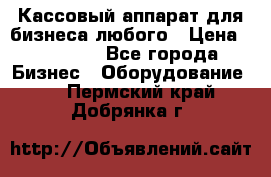 Кассовый аппарат для бизнеса любого › Цена ­ 15 000 - Все города Бизнес » Оборудование   . Пермский край,Добрянка г.